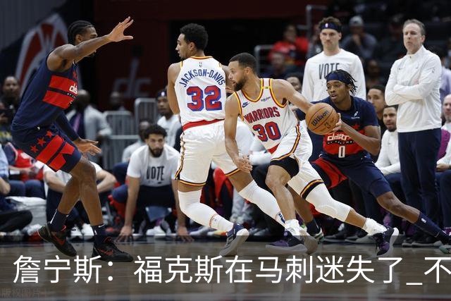 詹宁斯：福克斯在马刺迷失了 不知进攻时机&缺乏自信