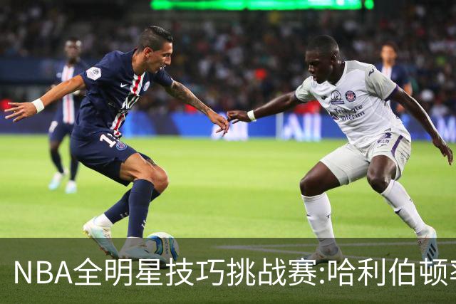 NBA全明星技巧挑战赛:哈利伯顿率步行者队夺冠